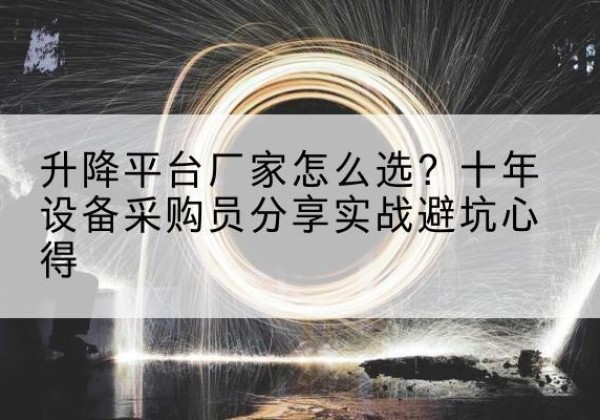 献县升降平台厂家-怎么选？十年设备采购员分享实战避坑心得