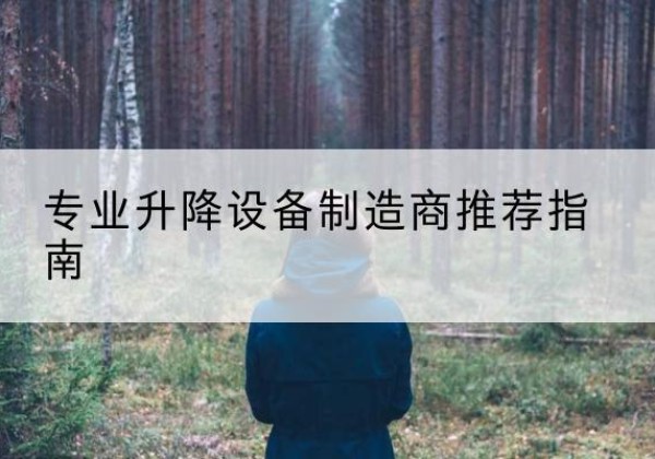 献县电动剪叉升降平台厂家-专业升降设备制造商推荐指南